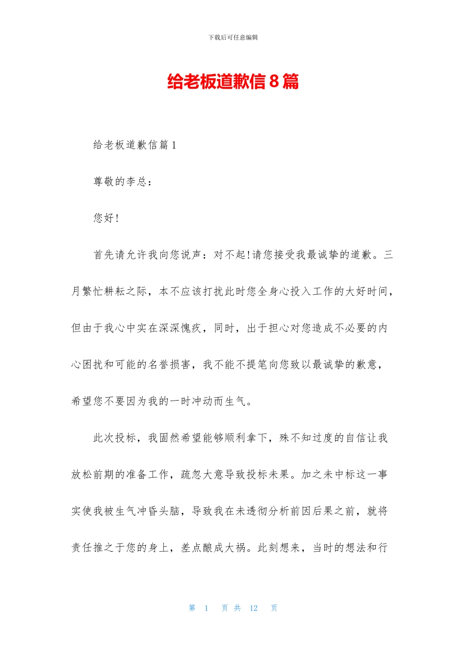 给老板道歉信8篇_第1页