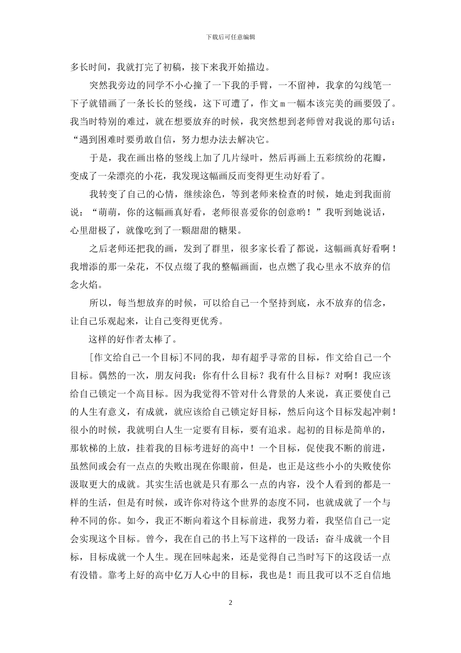 给自己一个信念作文500字_第2页