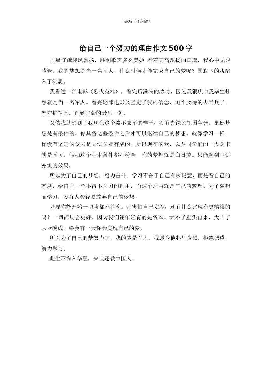 给自己一个努力的理由作文500字_第1页