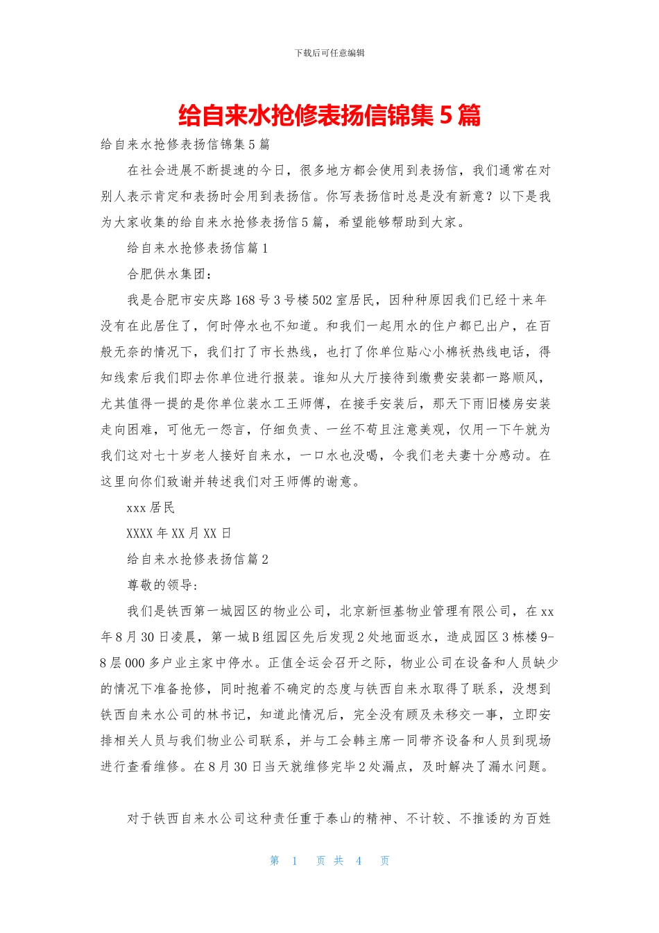 给自来水抢修表扬信锦集5篇_第1页