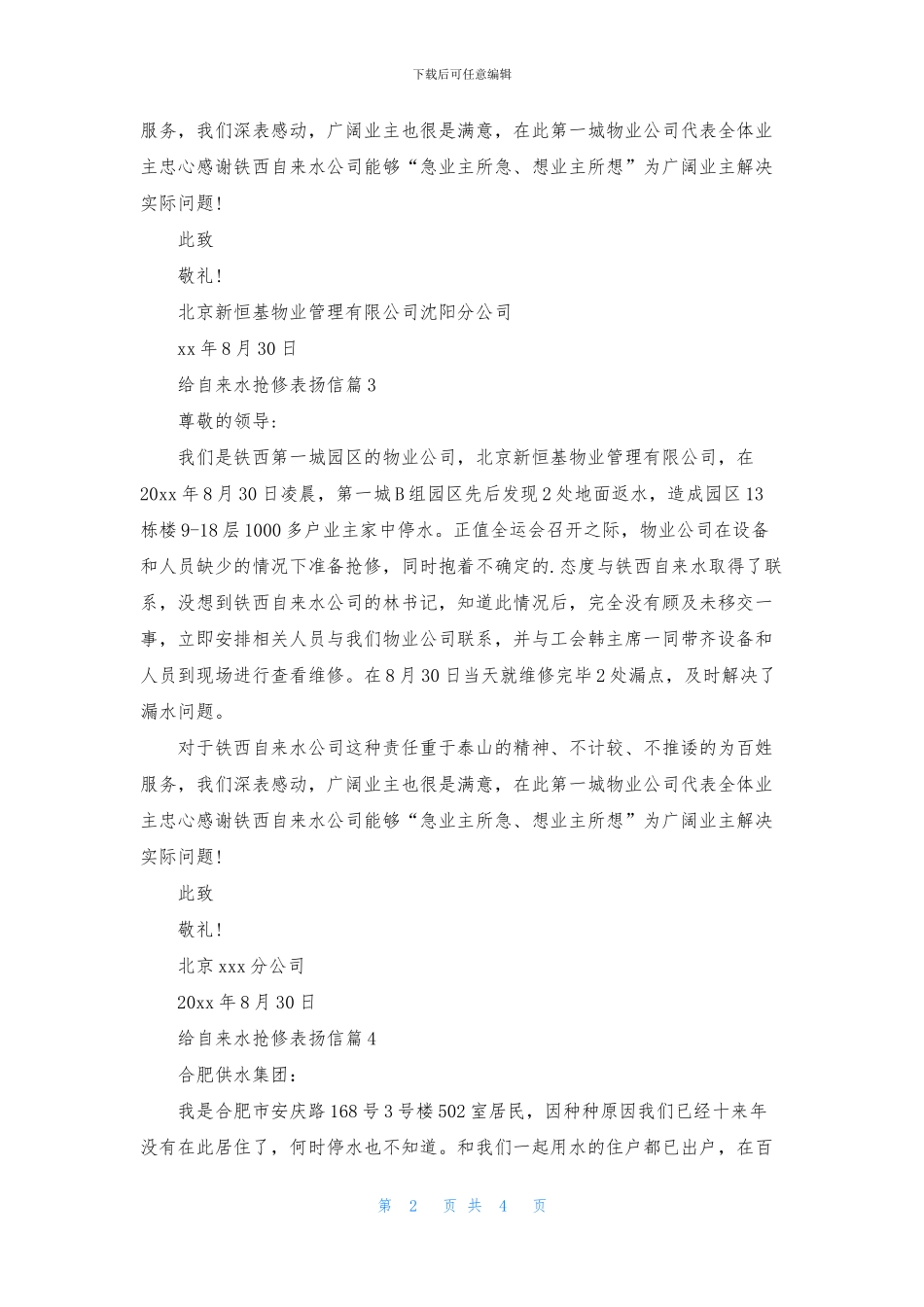 给自来水抢修表扬信锦集5篇_第2页