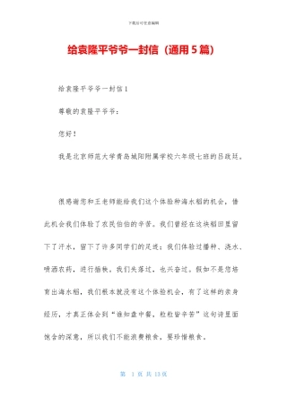 给袁隆平爷爷一封信