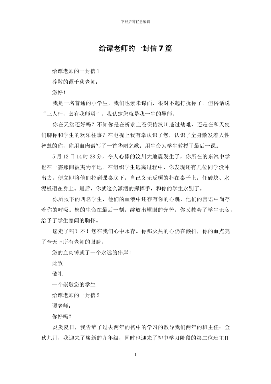 给谭老师的一封信7篇_第1页