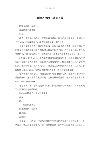 给谭老师的一封信7篇