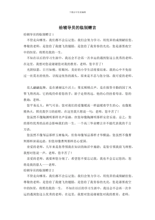 给辅导员的临别赠言