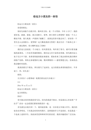给远方小朋友的一封信