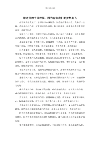 给老师的节日祝福：因为有您我们的梦想高飞