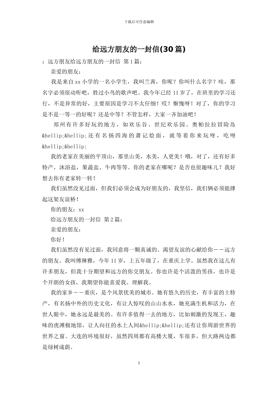 给远方朋友的一封信_第1页