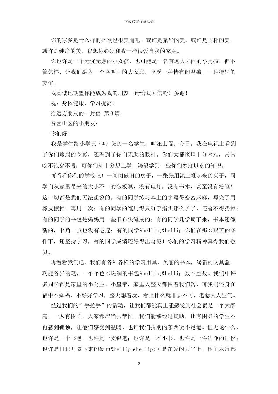 给远方朋友的一封信_第2页