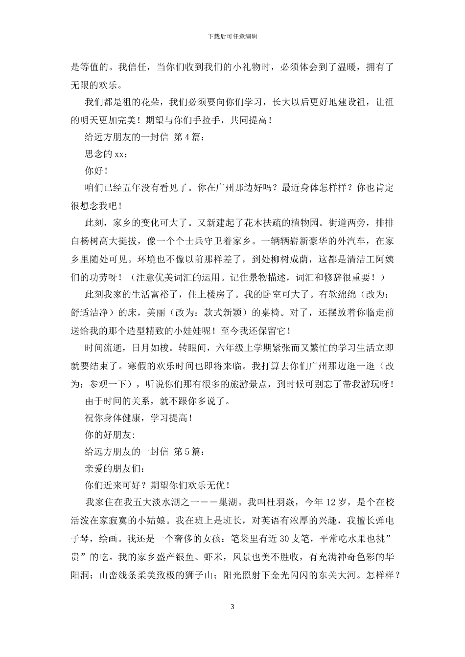 给远方朋友的一封信_第3页