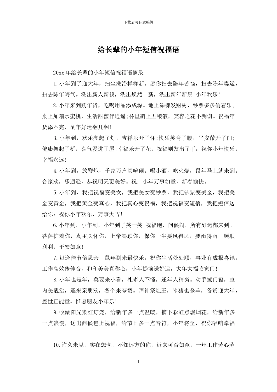 给长辈的小年短信祝福语_第1页