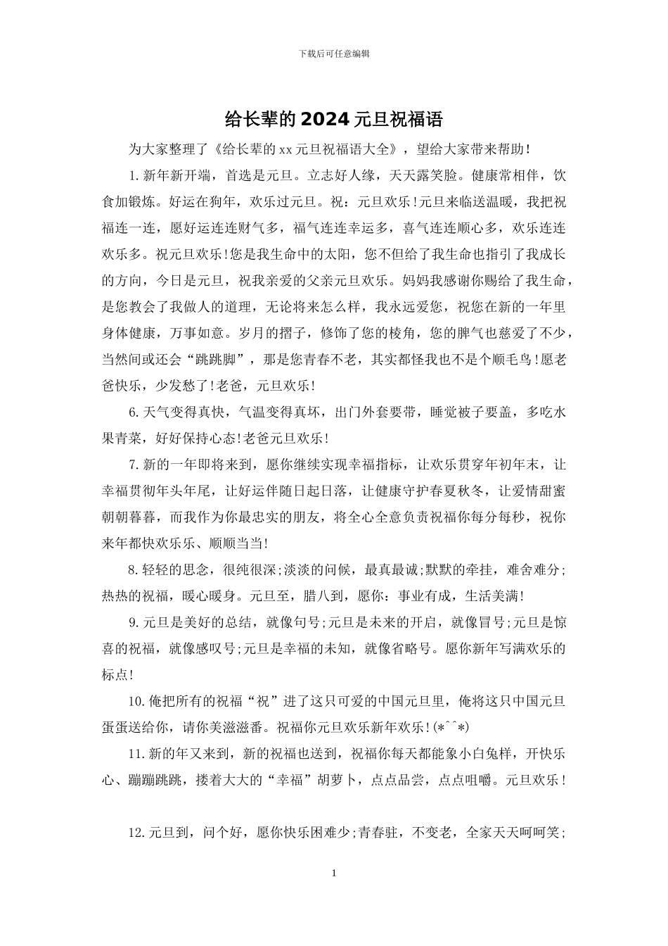 给长辈的2024元旦祝福语_第1页