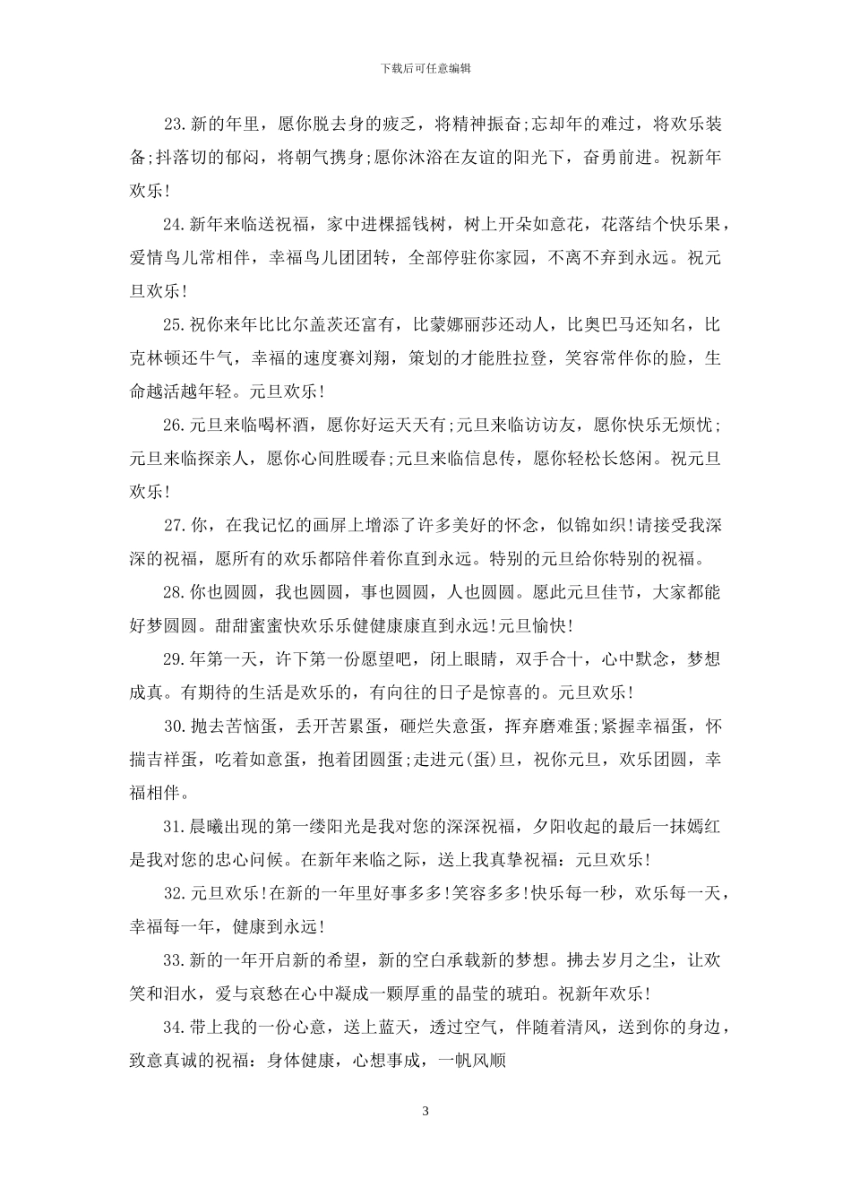 给长辈的2024元旦祝福语_第3页