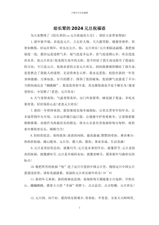 给长辈的2024元旦祝福语