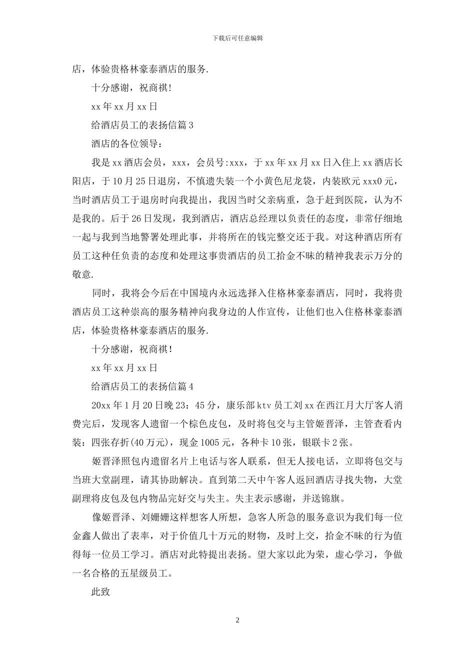 给酒店员工的表扬信4篇_第2页