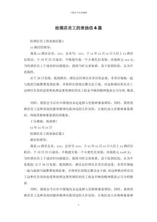 给酒店员工的表扬信4篇