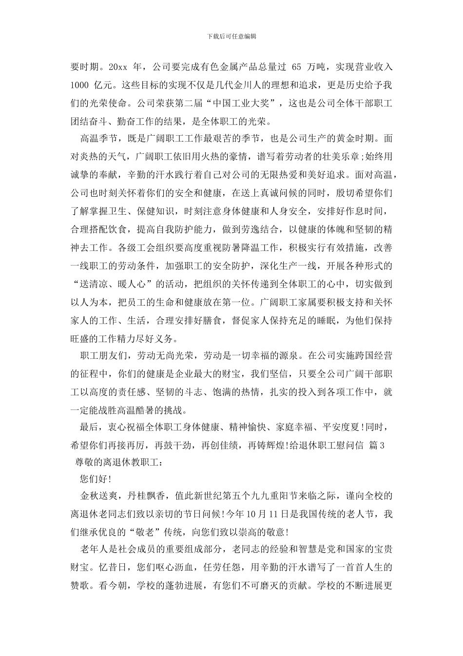 给退休职工慰问信4篇_第2页