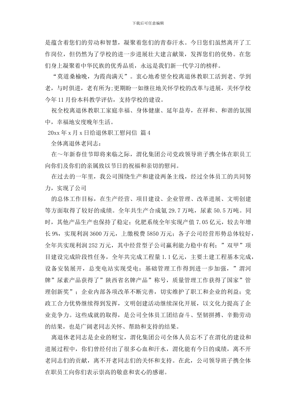 给退休职工慰问信4篇_第3页