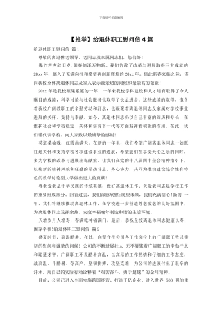 给退休职工慰问信4篇