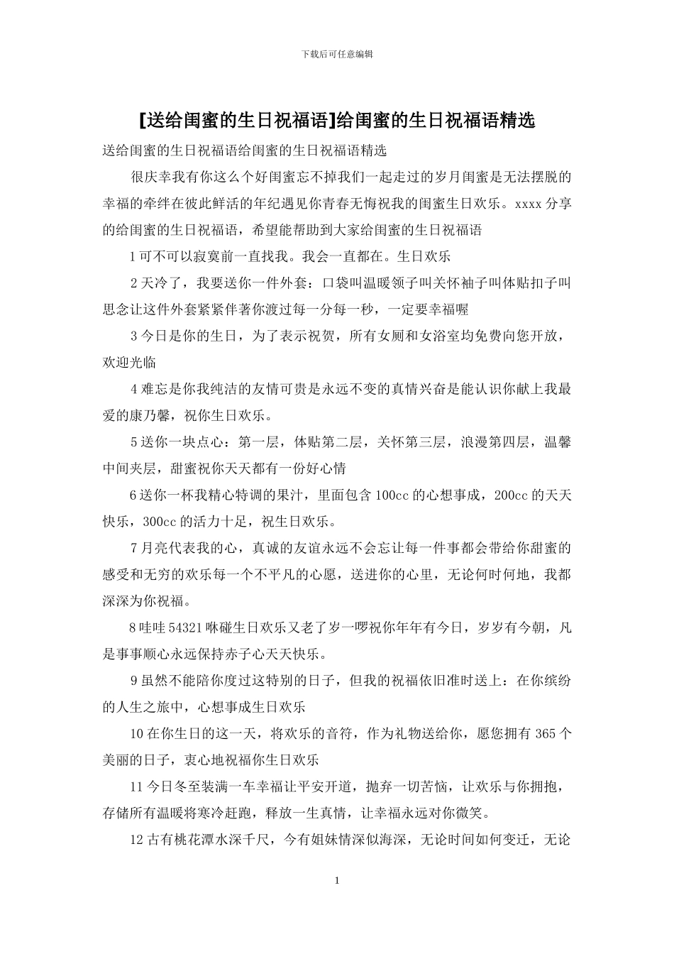 给闺蜜的生日祝福语精选_第1页