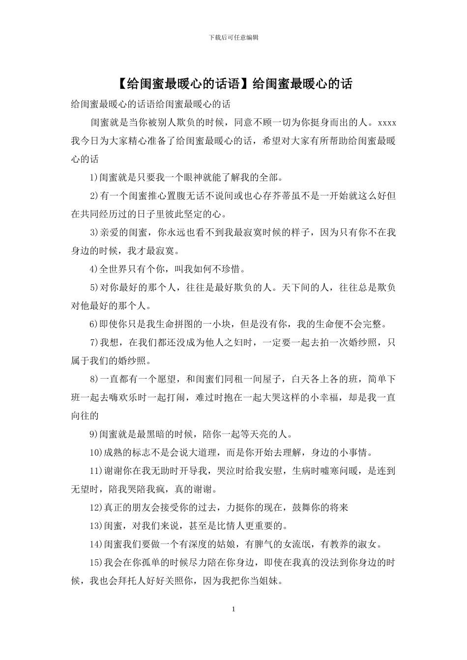 给闺蜜最暖心的话_第1页