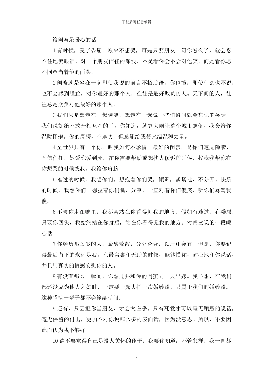 给闺蜜最暖心的话_第2页