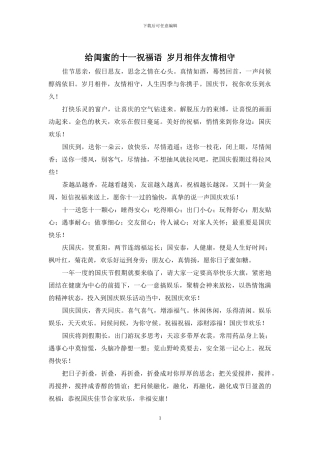 给闺蜜的十一祝福语