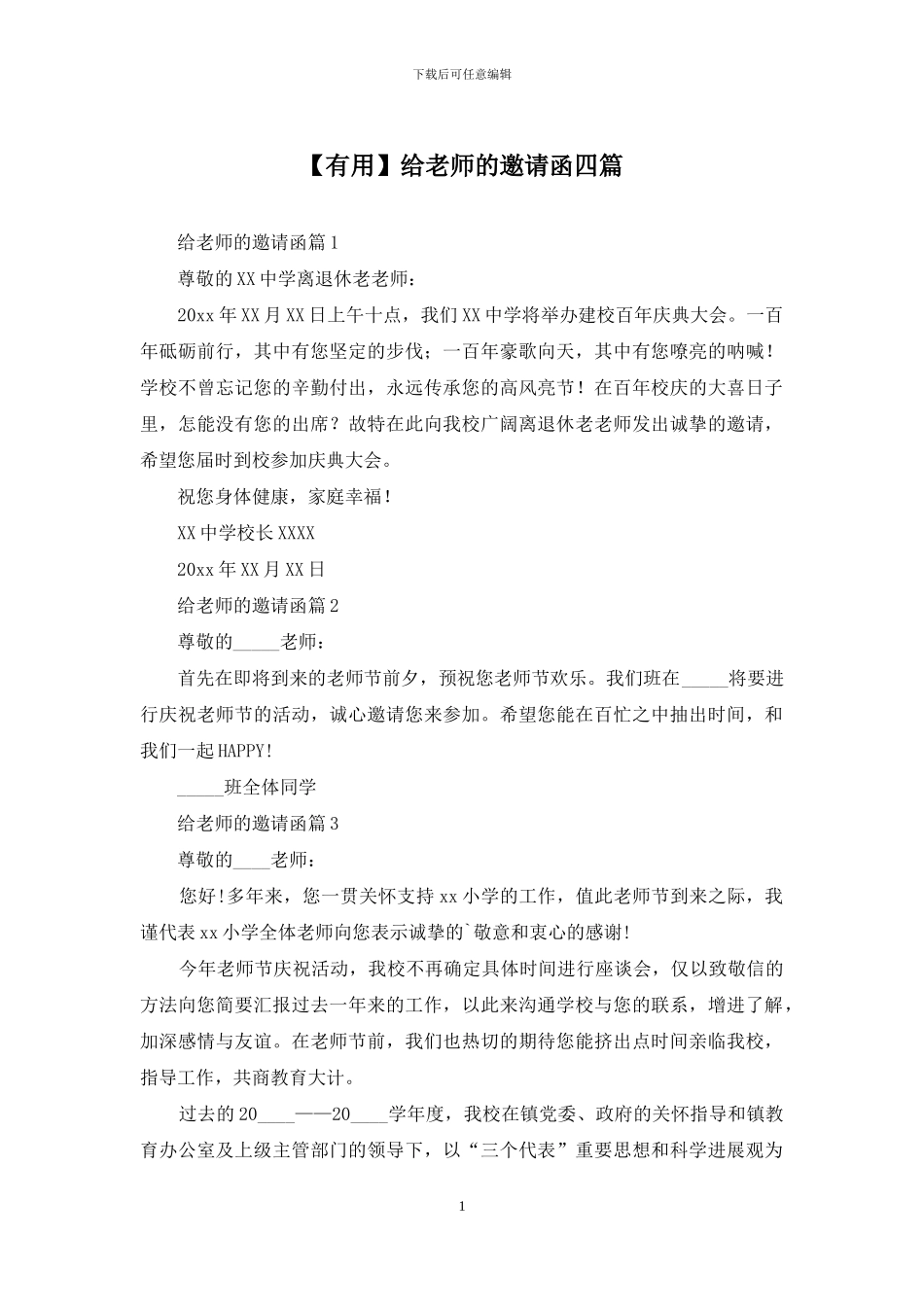 给老师的邀请函四篇_第1页