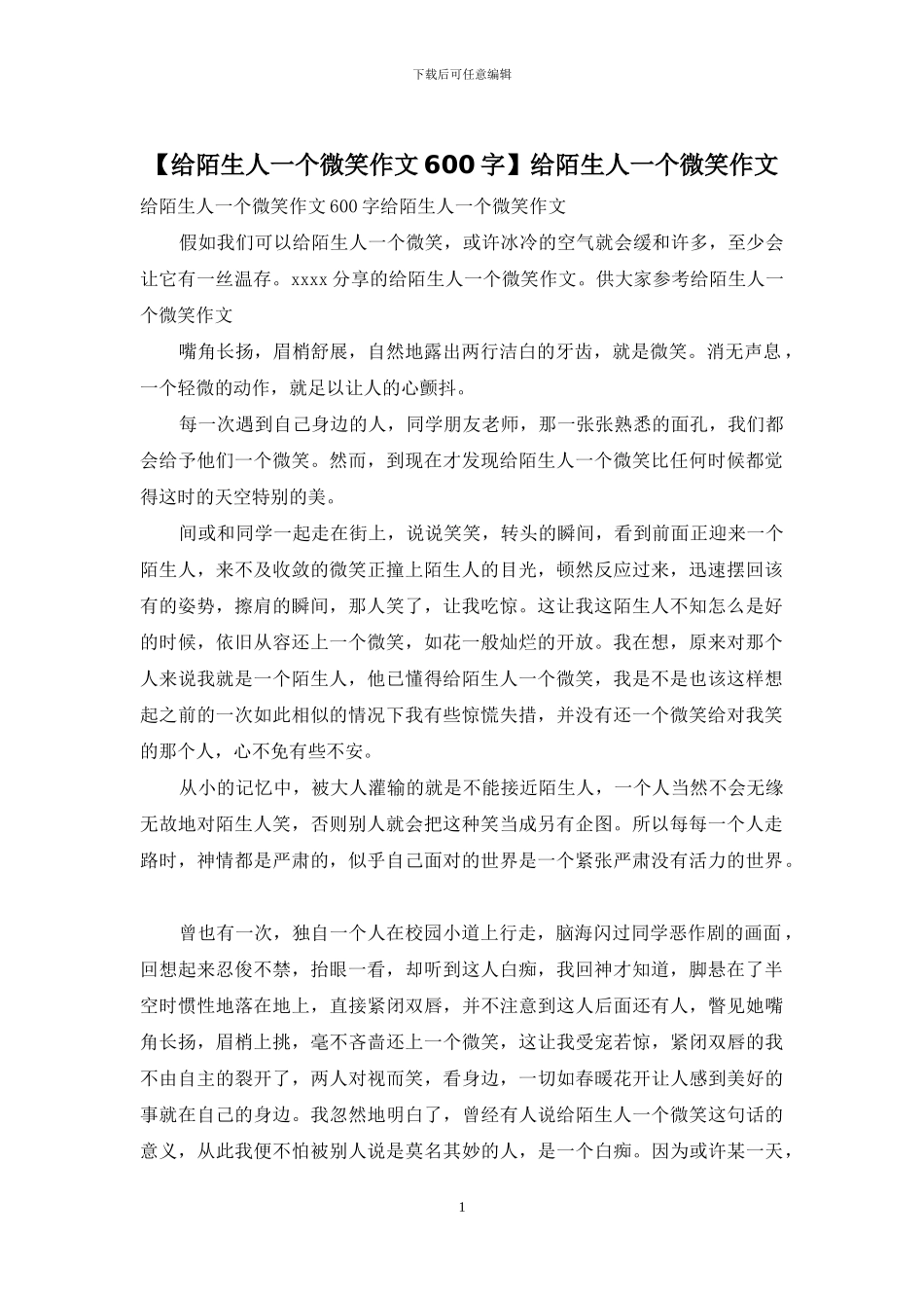 给陌生人一个微笑作文_第1页