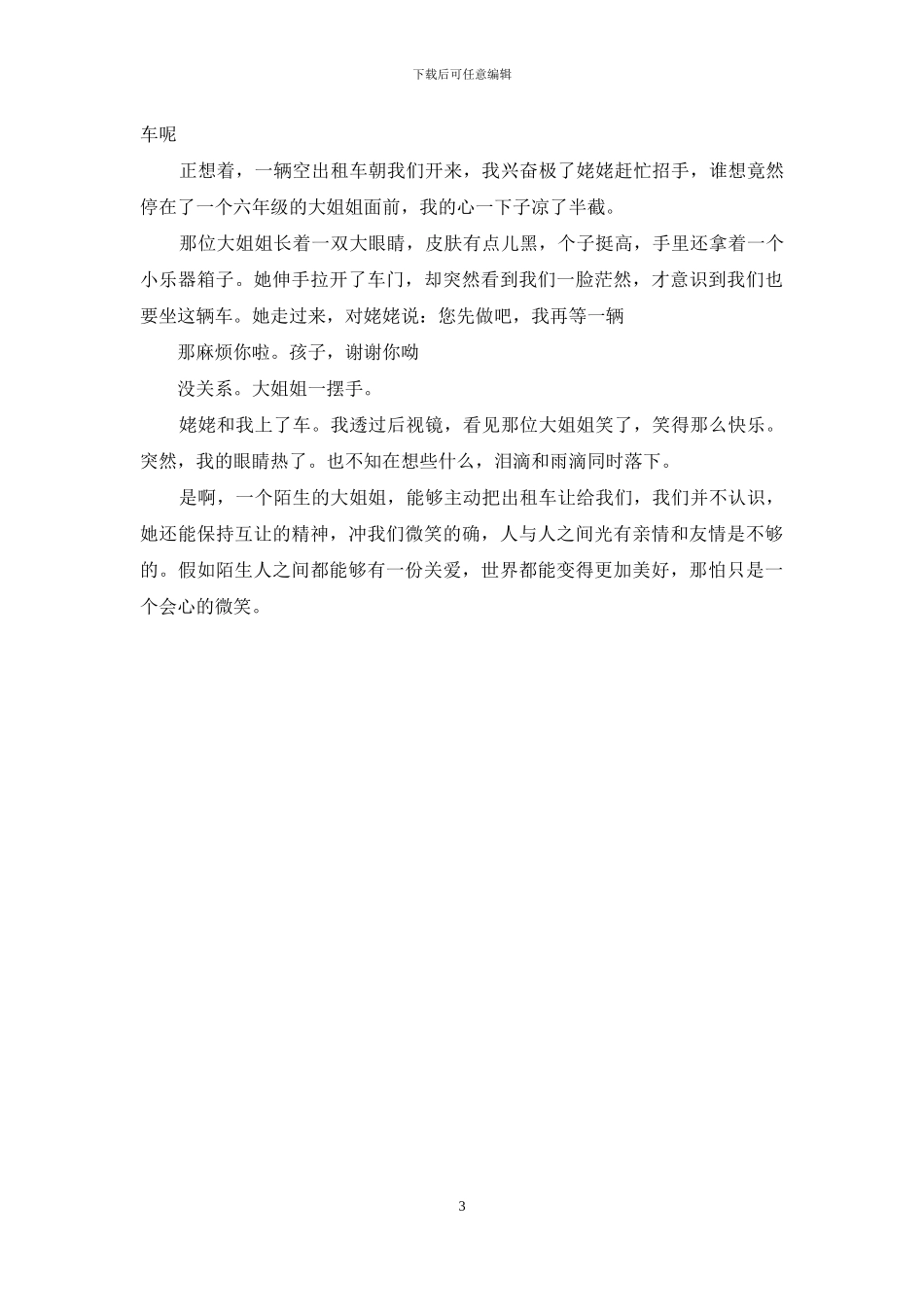 给陌生人一个微笑作文_第3页