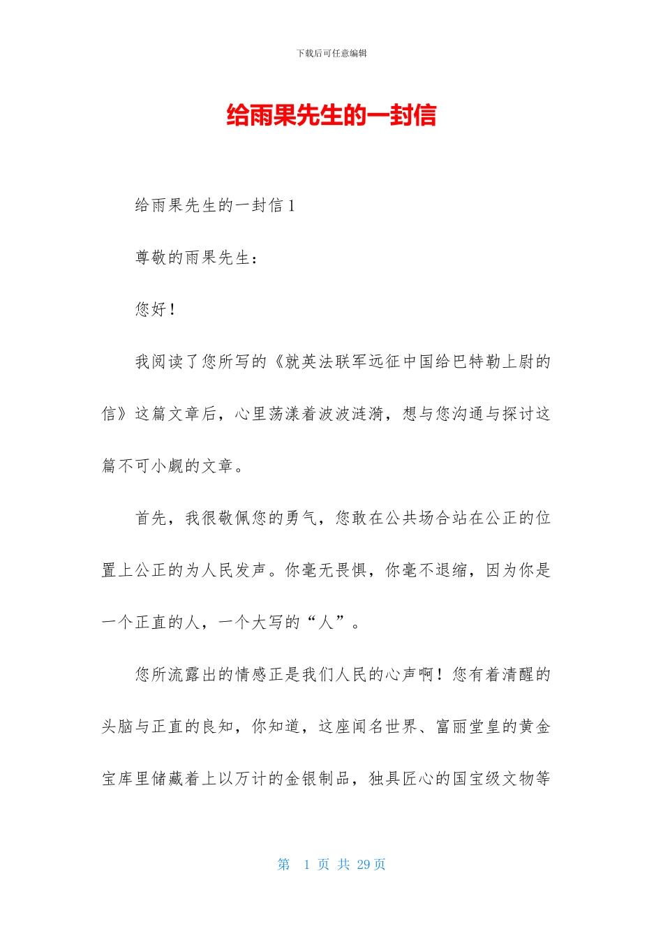 给雨果先生的一封信_第1页