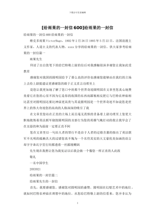 给雨果的一封信