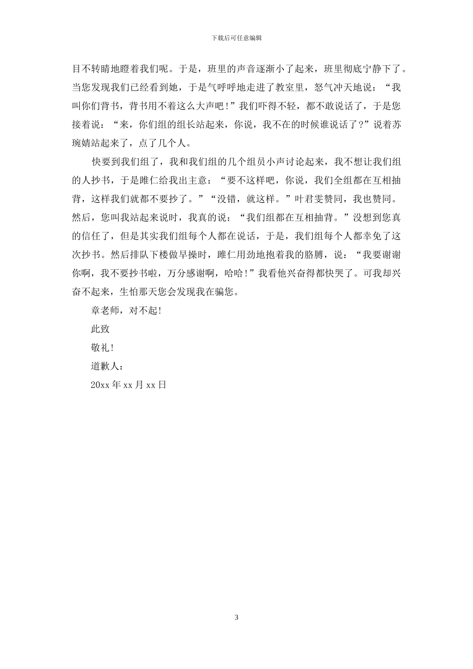 给老师的道歉信400字范文_第3页