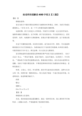 给老师的道歉信400字范文