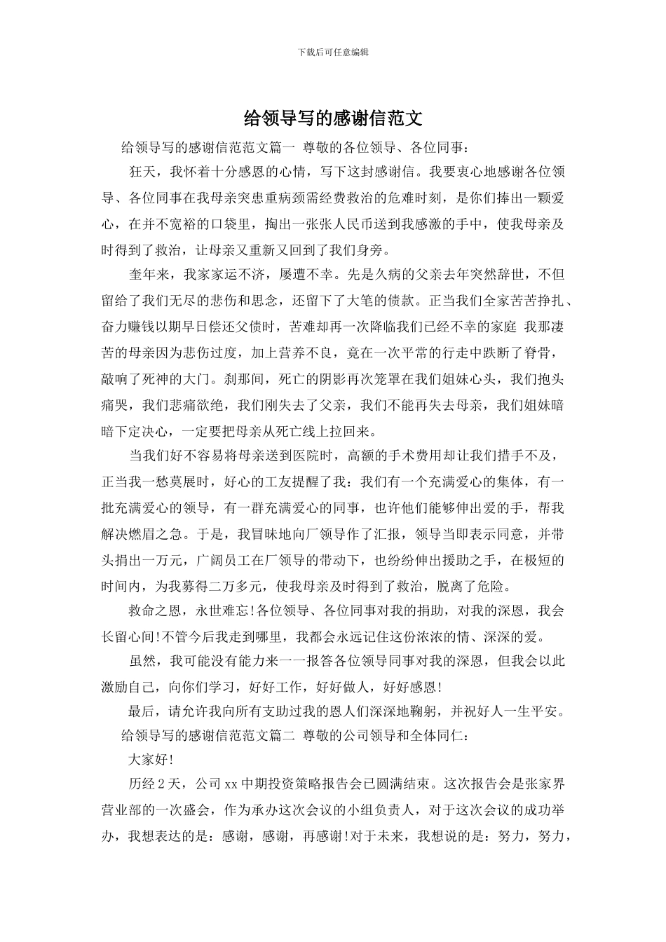 给领导写的感谢信范文_第1页