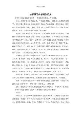 给领导写的感谢信范文