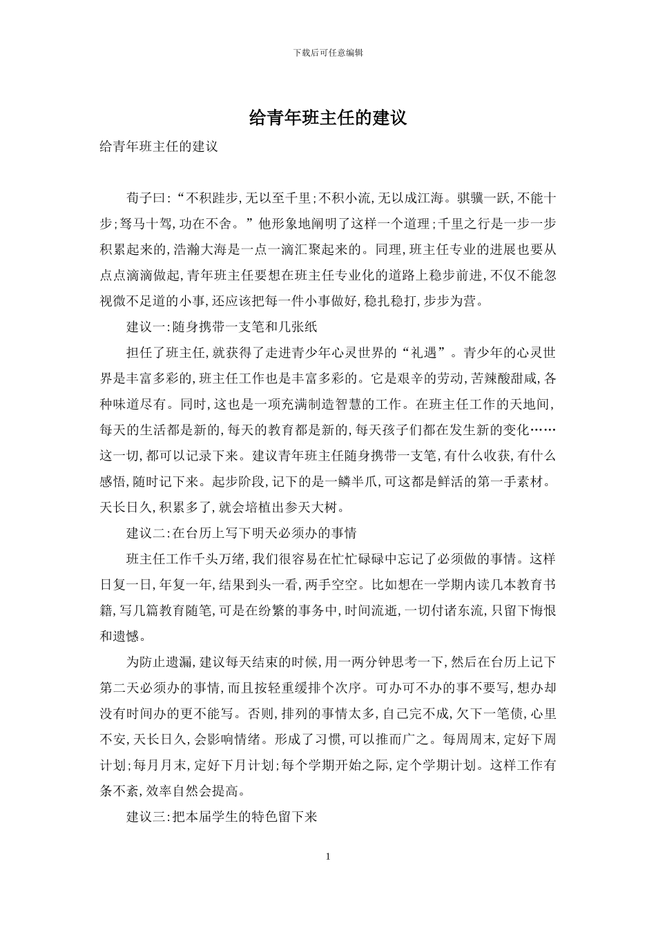 给青年班主任的建议_第1页