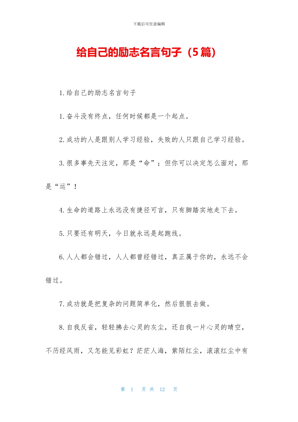 给自己的励志名言句子_第1页