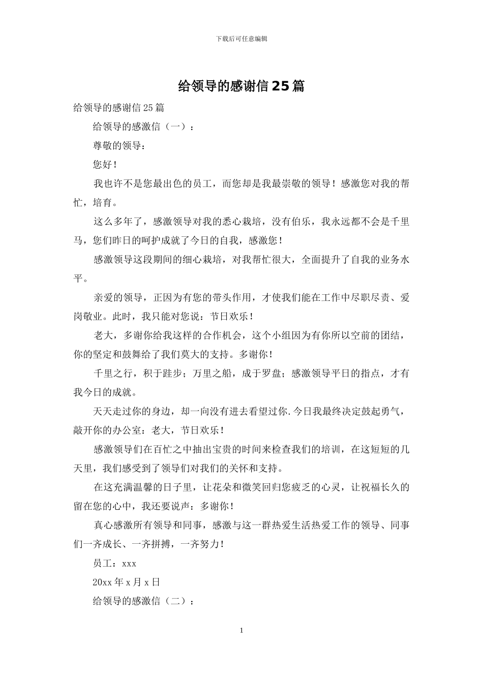 给领导的感谢信25篇_第1页
