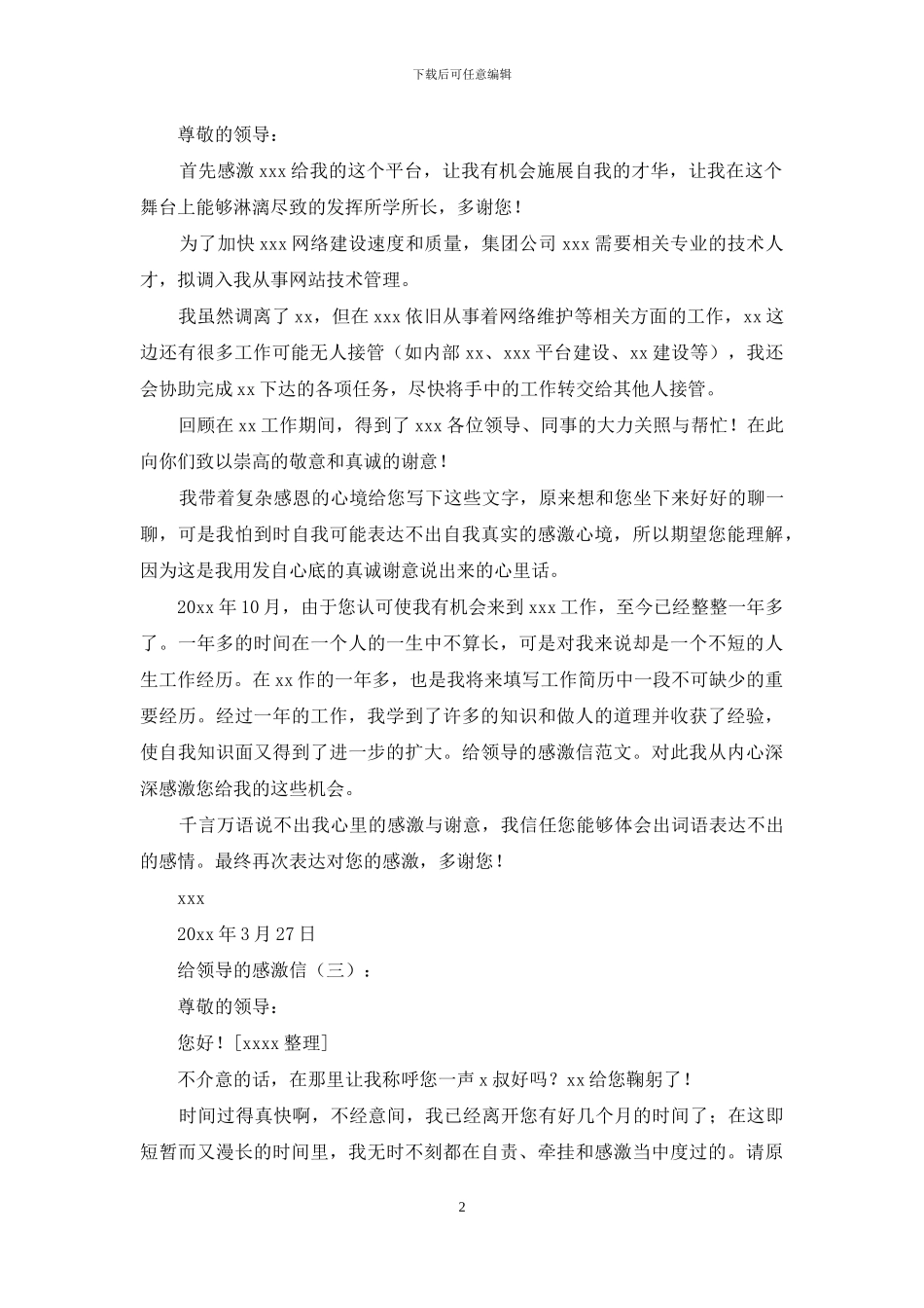 给领导的感谢信25篇_第2页