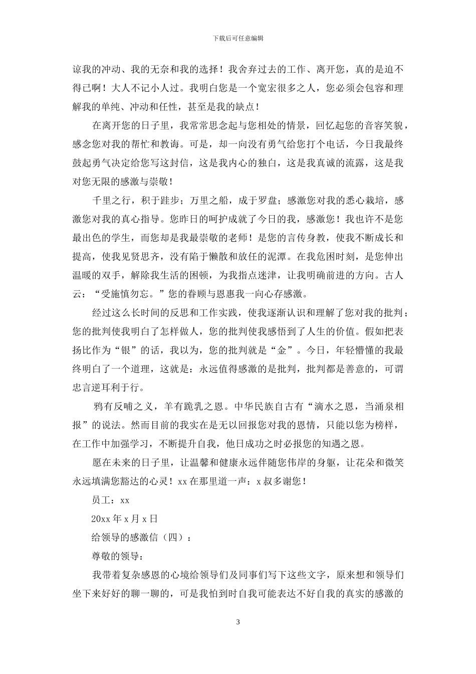 给领导的感谢信25篇_第3页