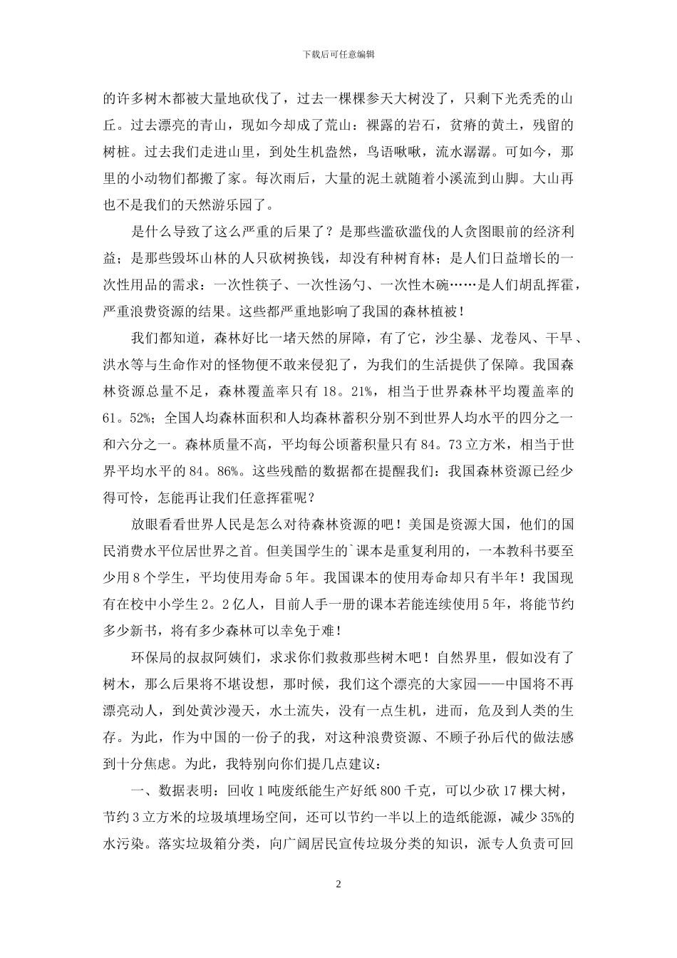 给领导的建议书3篇_第2页