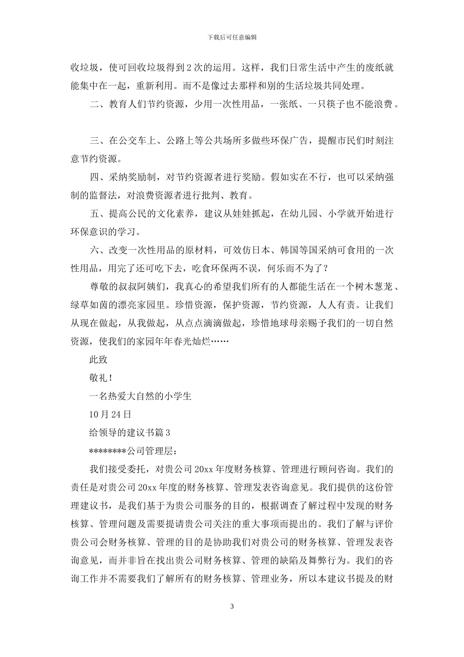 给领导的建议书3篇_第3页