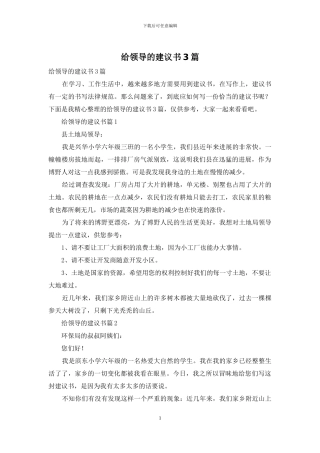 给领导的建议书3篇