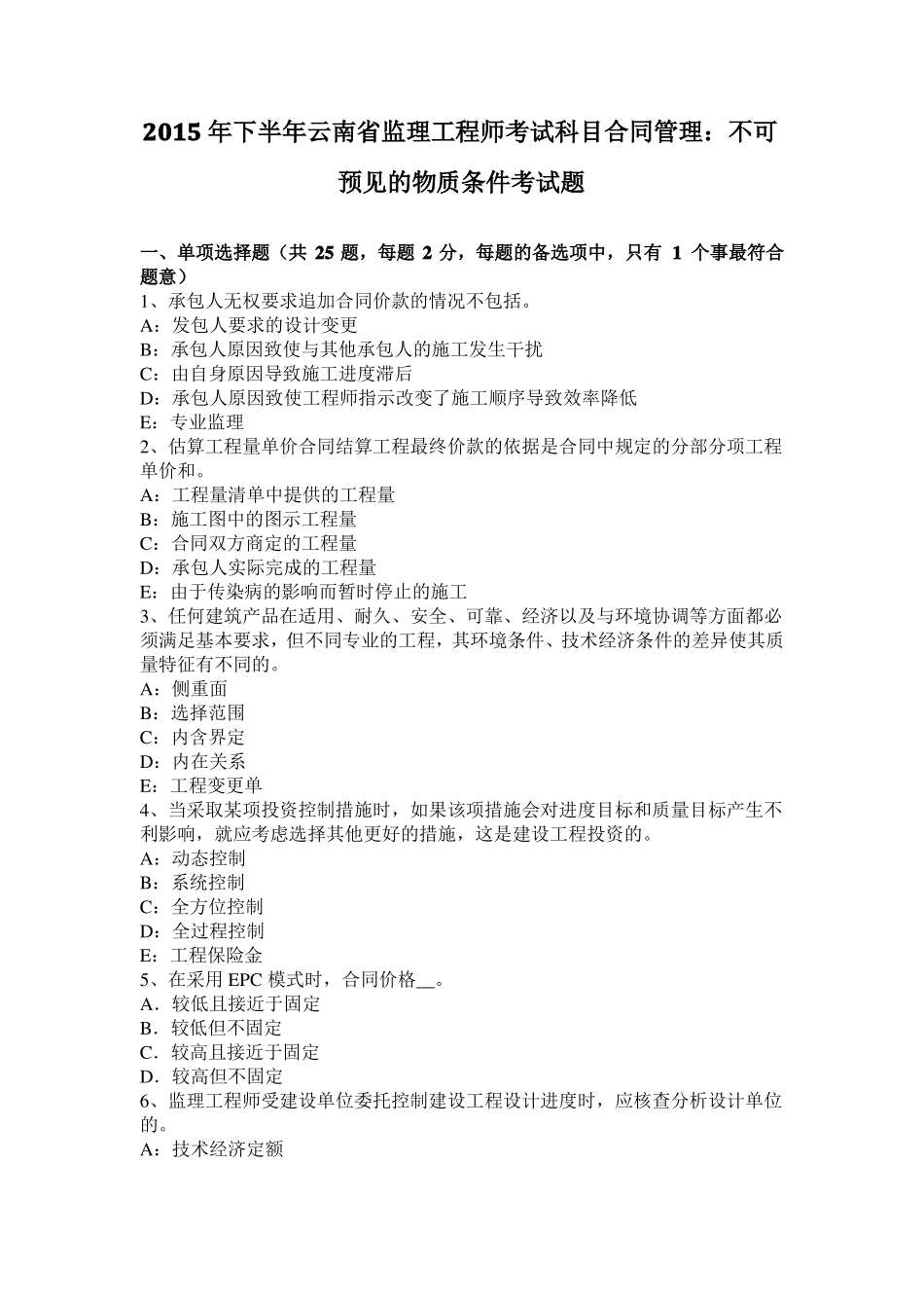 2015年下半年云南监理工程师考试科目合同管理：不可预见的物质条件考试题_第1页