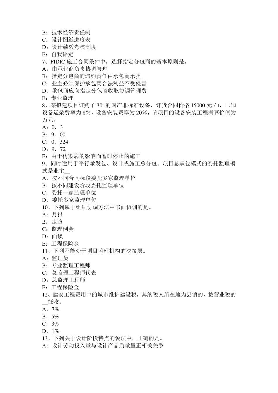 2015年下半年云南监理工程师考试科目合同管理：不可预见的物质条件考试题_第2页