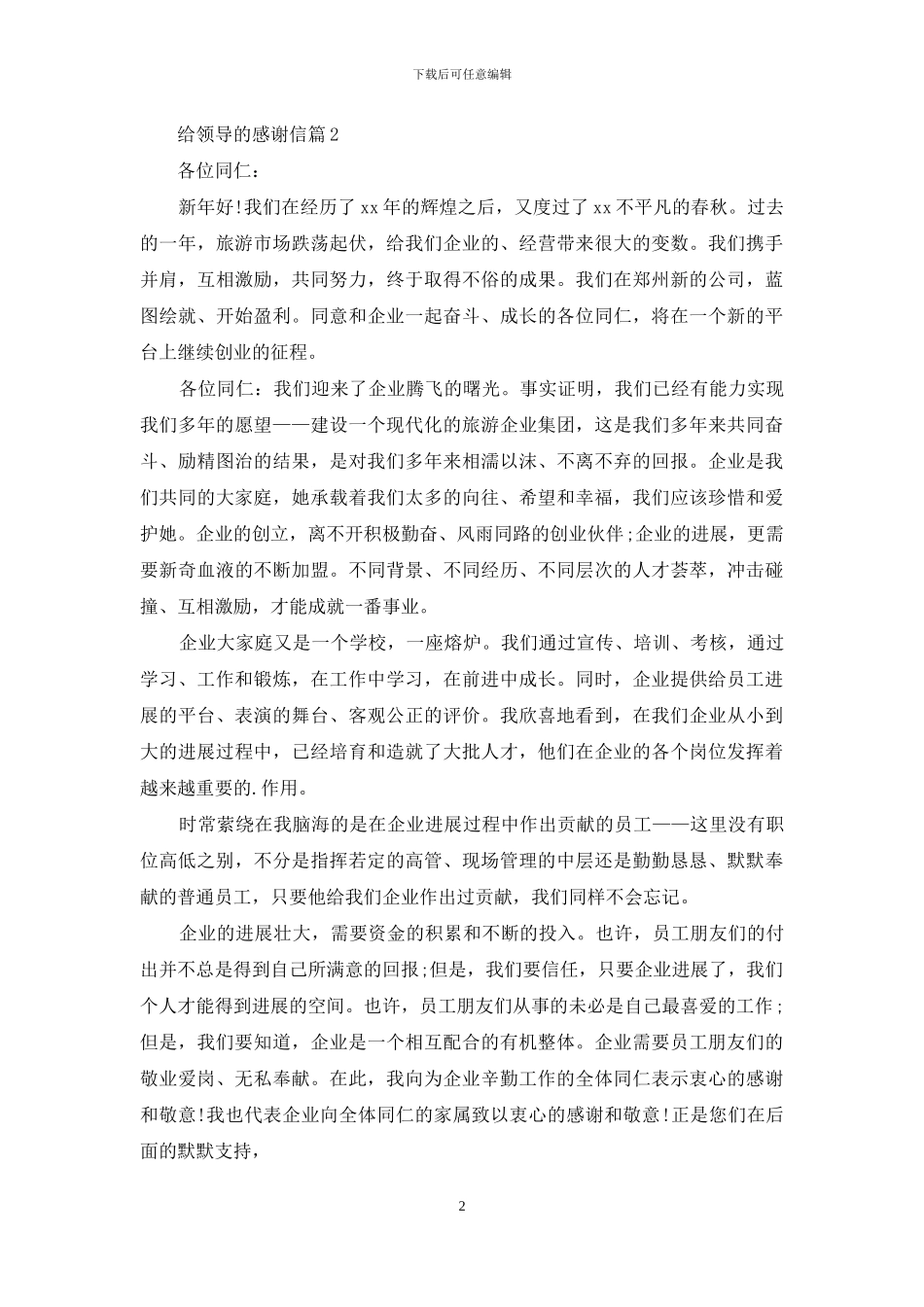 给领导的感谢信三篇_第2页
