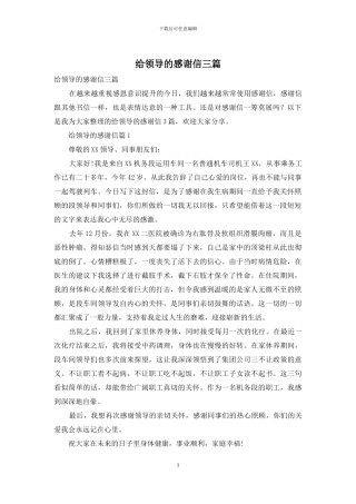 给领导的感谢信三篇