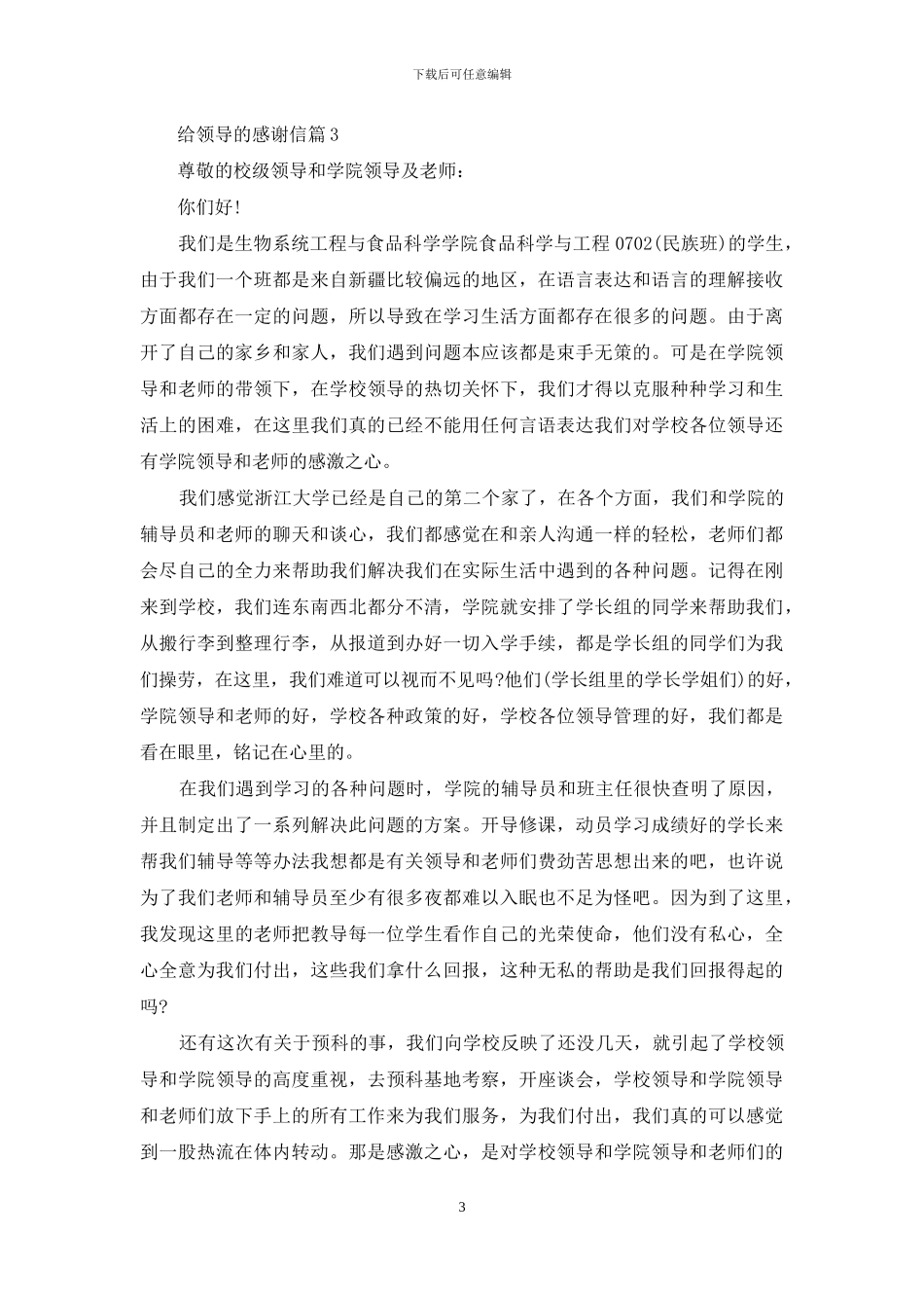 给领导的感谢信四篇_第3页