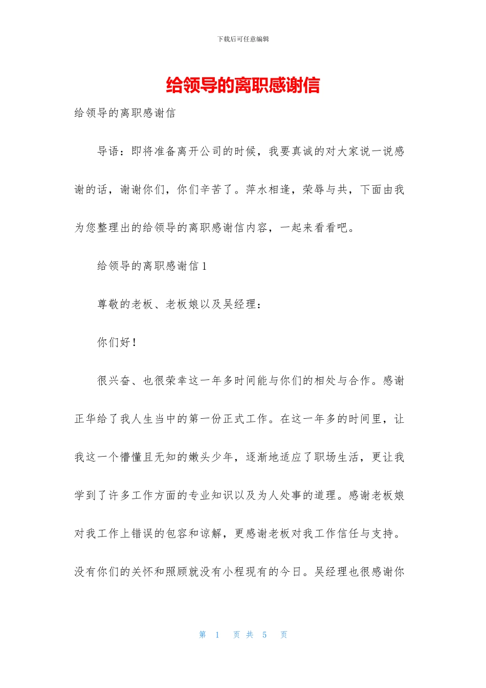 给领导的离职感谢信_第1页